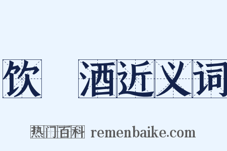 饮浭酒近义词是什么意思的图片